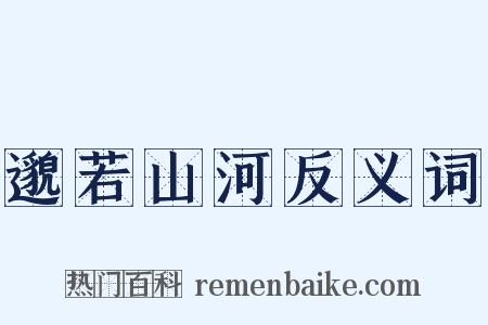 邈若山河反义词是什么意思的图片